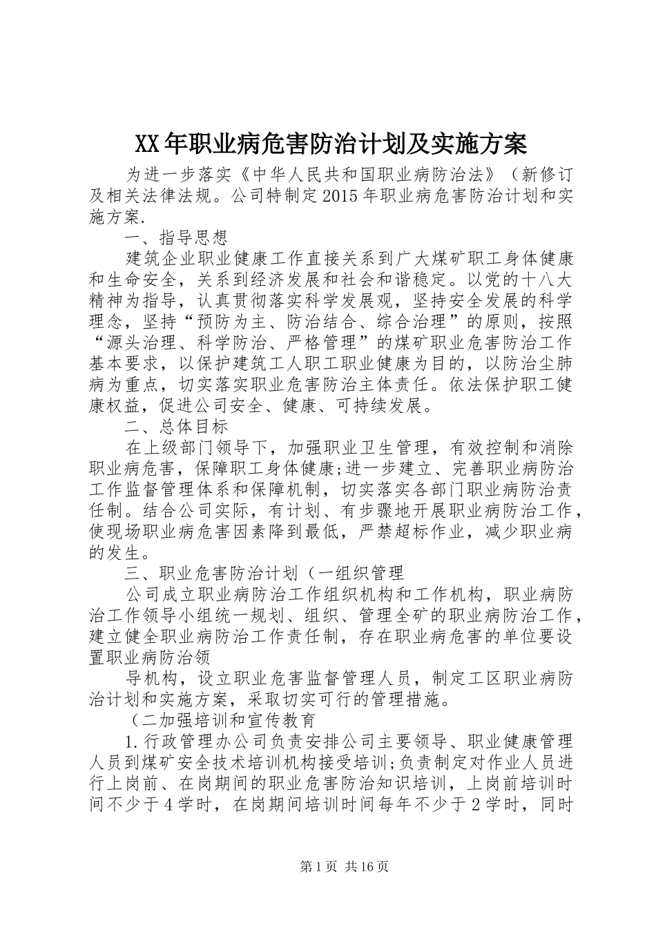 XX年职业病危害防治计划及实施方案_第1页