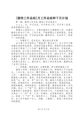 [接待工作总结]月工作总结和下月计划