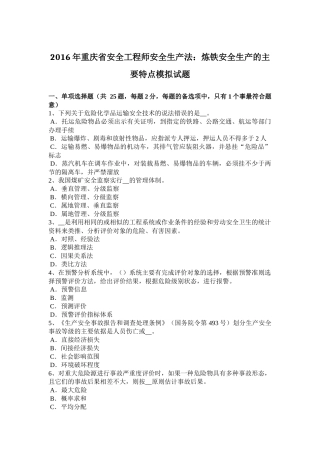 2016年重庆省安全工程师安全生产法：炼铁安全生产的主要特点模拟试题