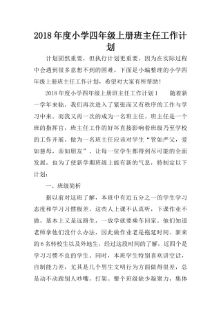 2018年度小学四年级上册班主任工作计划