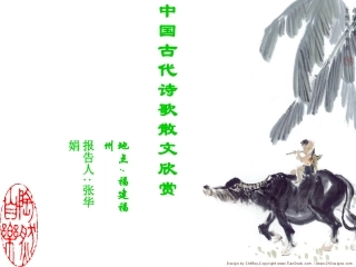 中国古代诗歌散文欣赏