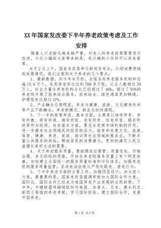XX年国家发改委下半年养老政策考虑及工作安排