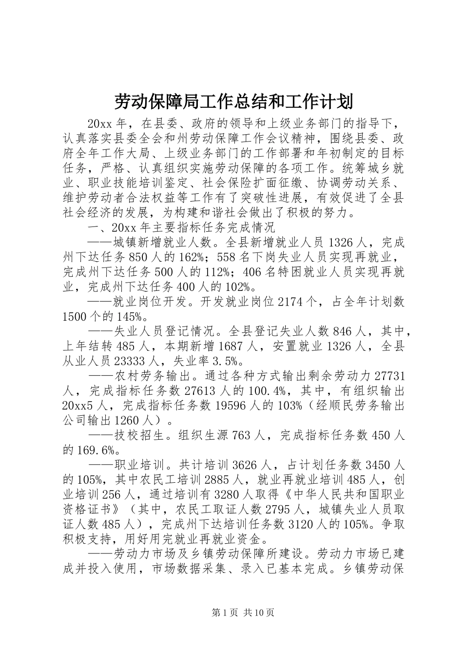 劳动保障局工作总结和工作计划_1_第1页