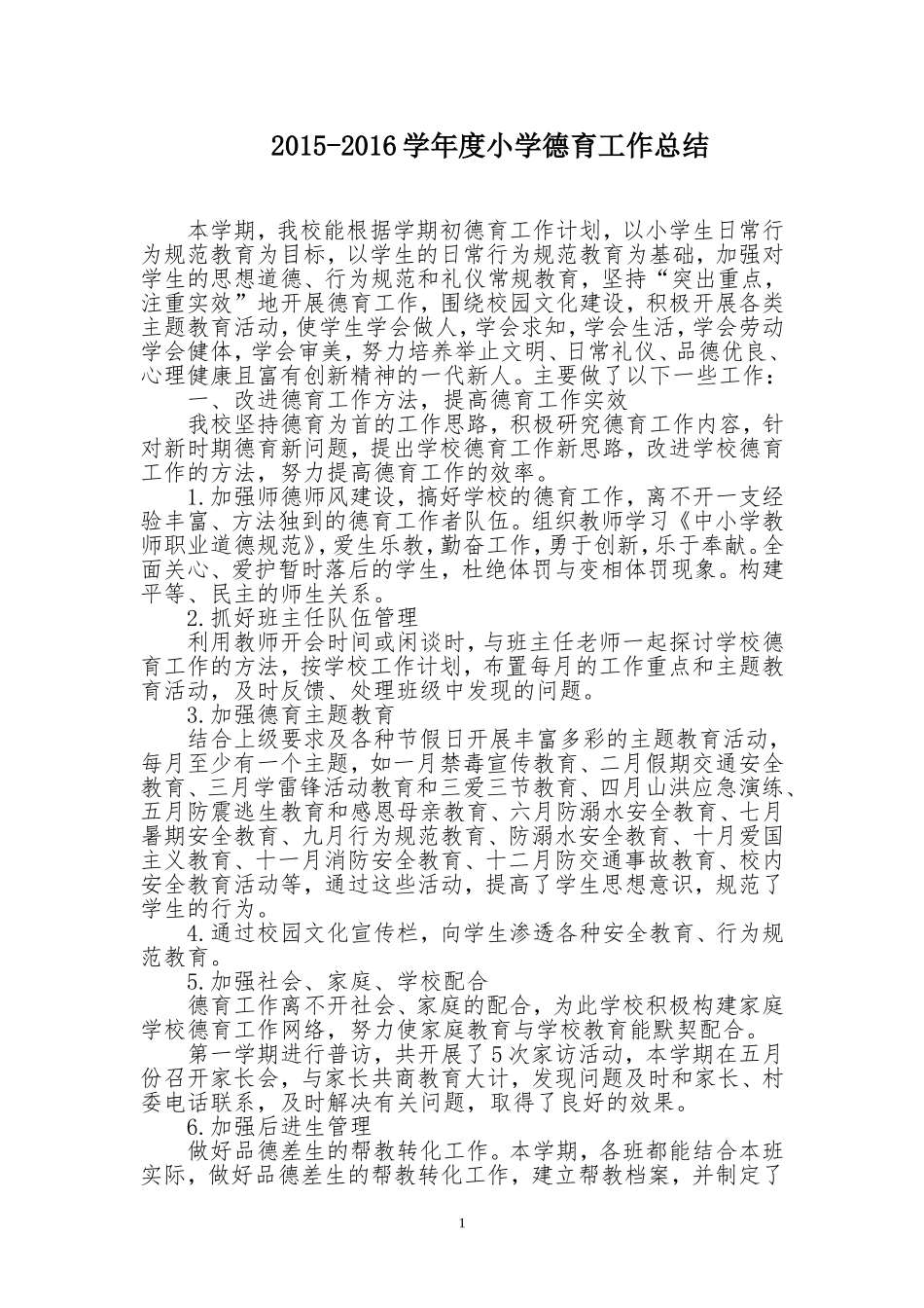 2015学年小学德育工作总结_第1页