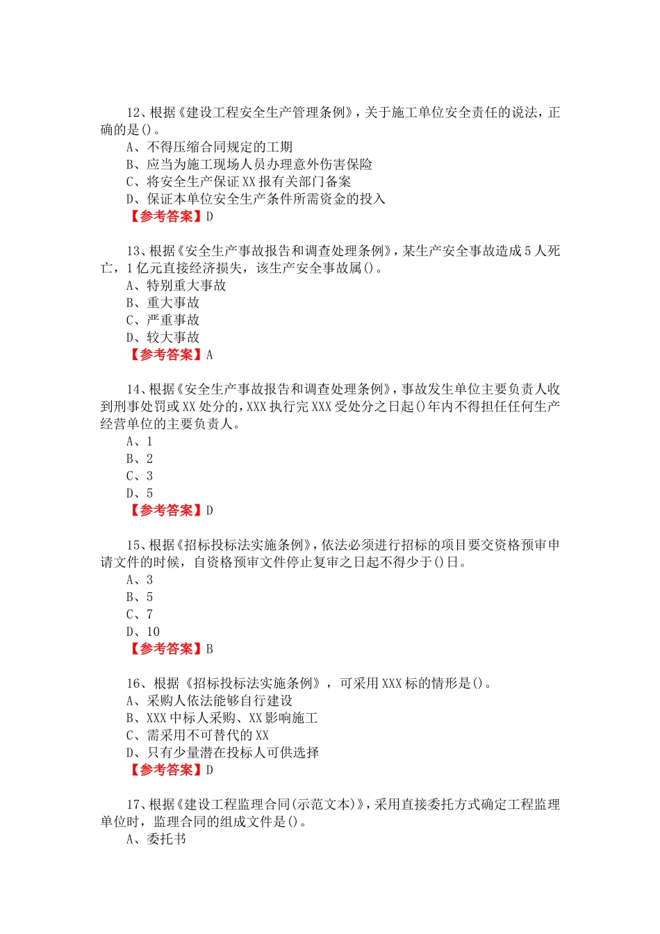2018年监理工程师考试《理论与法规》真题及答案_第3页