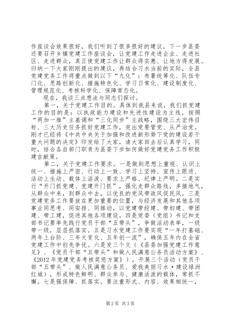 县委书记在全县机关党建党务工作座谈会上的讲话_第2页