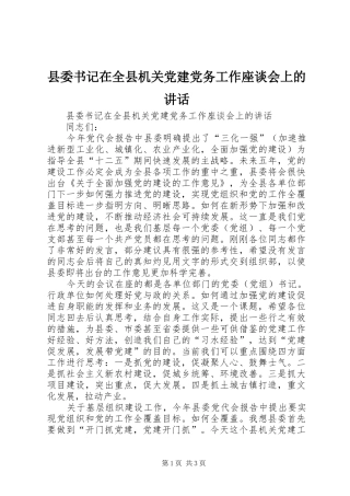 县委书记在全县机关党建党务工作座谈会上的讲话