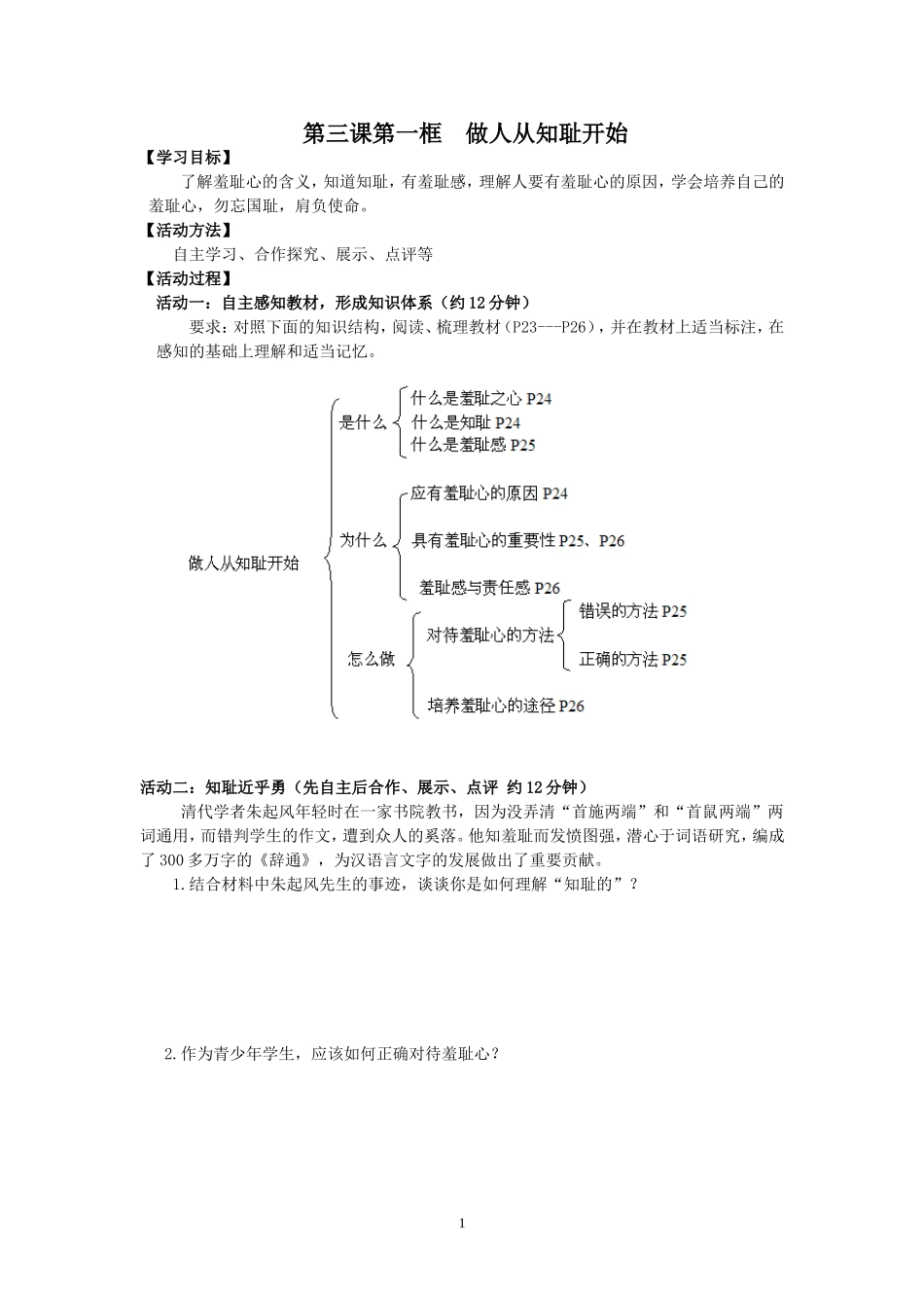 做人从知耻开始_第1页