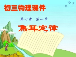 焦耳定理教学课件