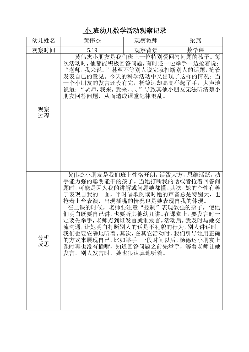 幼儿数学活动观察记录20146_第1页