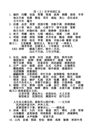 四（上生字词语