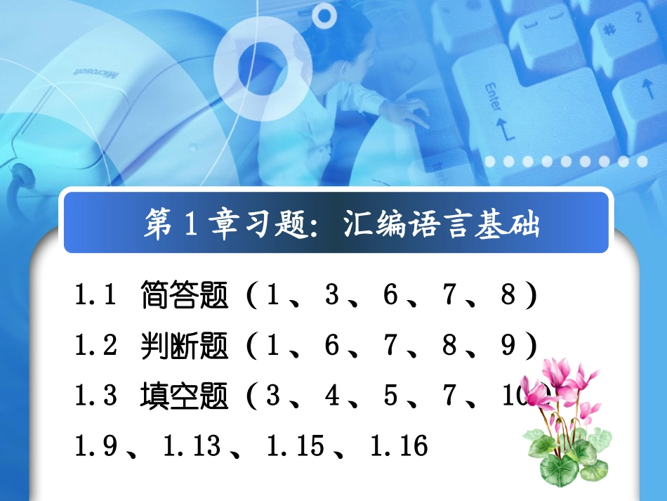 32位汇编语言程序设计部分课后习题答案_第2页