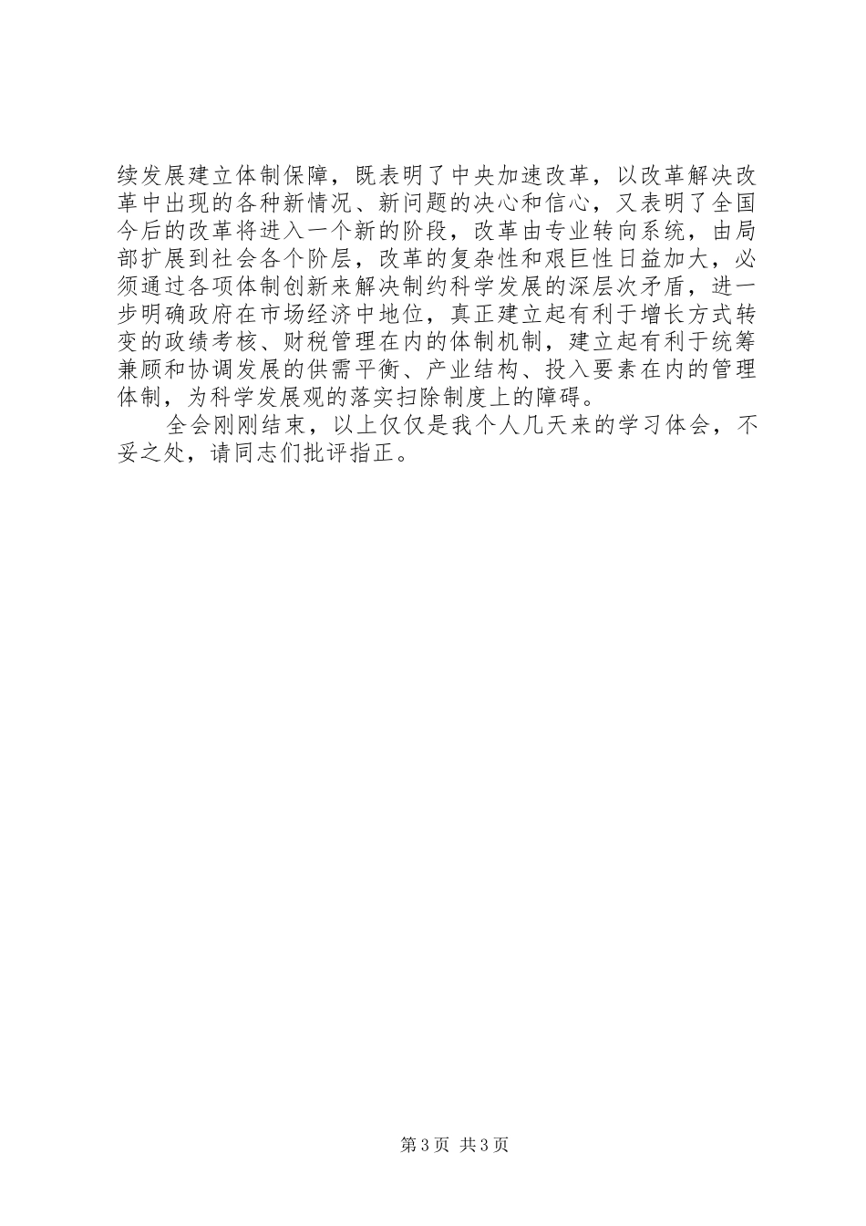 十六届五中全会学习体会—在市委中心学习组上的发言_第3页