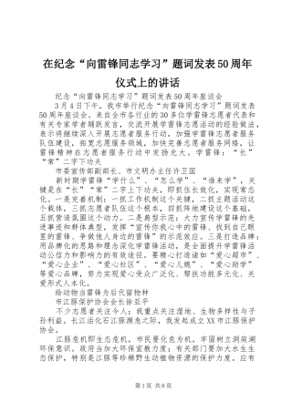 在纪念“向雷锋同志学习”题词发表50周年仪式上的讲话