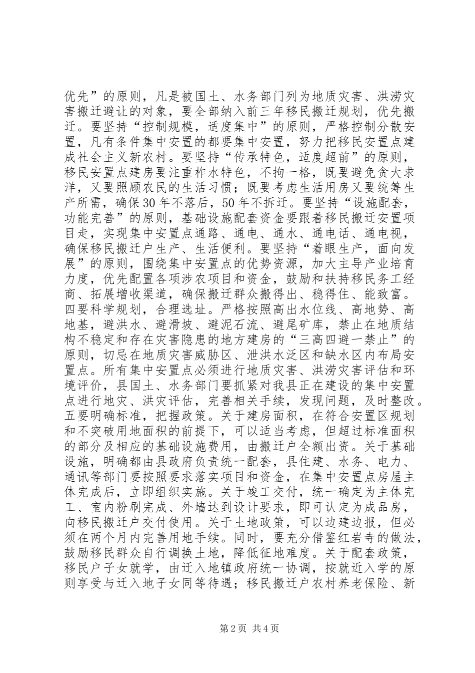 县长在全县移民搬迁安置工作推进会议的讲话_第2页