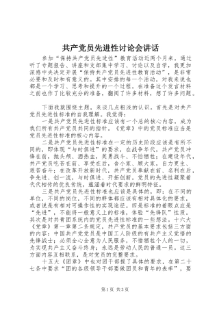 共产党员先进性讨论会讲话