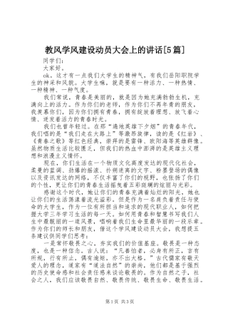 教风学风建设动员大会上的讲话[5篇]