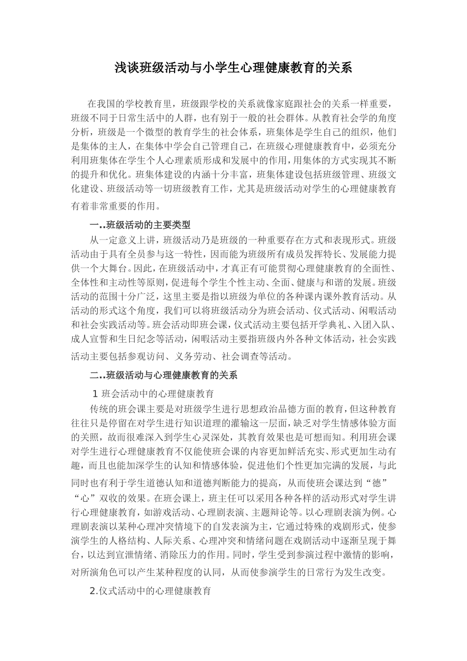 浅谈班级活动与中学生心理健康教育的关系_第1页