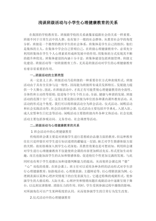 浅谈班级活动与中学生心理健康教育的关系