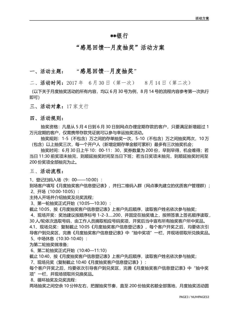 “银行感恩回馈-月度抽奖活动”方案_第1页