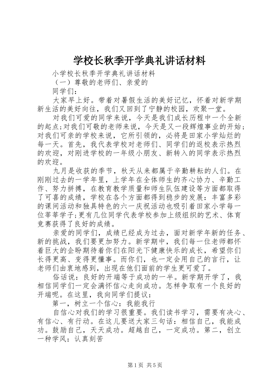 学校长秋季开学典礼讲话材料_第1页