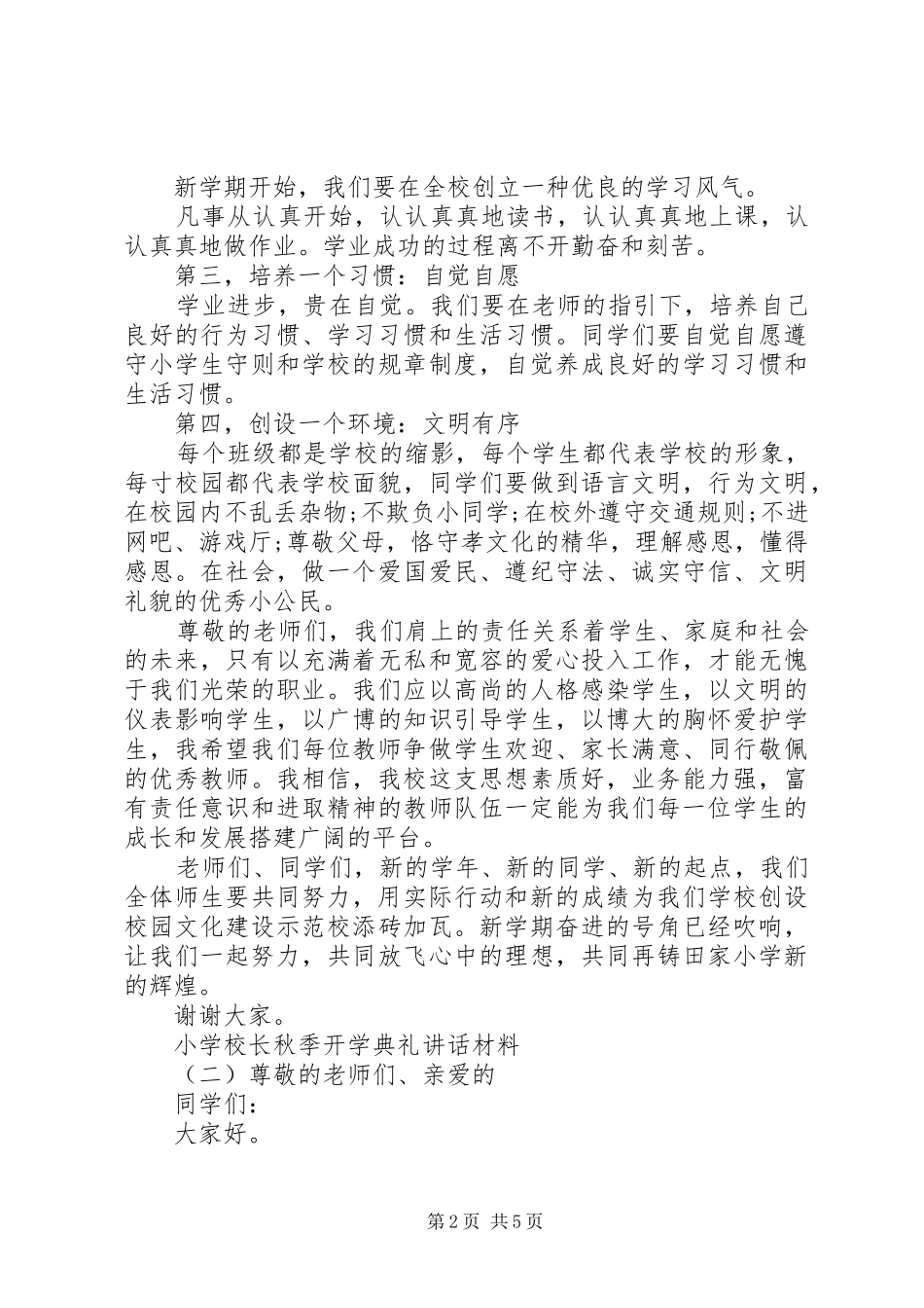 学校长秋季开学典礼讲话材料_第2页