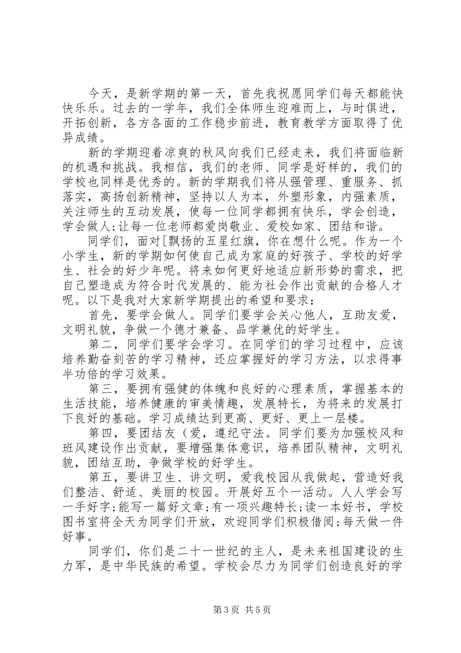 学校长秋季开学典礼讲话材料_第3页