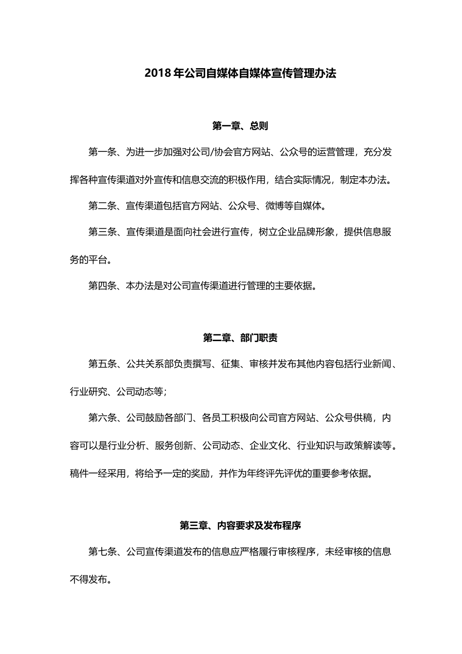 2018公司新媒体管理办法_第1页