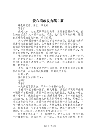 爱心捐款发言稿2篇