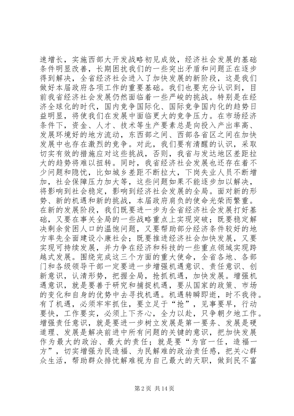 在省委全体会议上的讲话_第2页