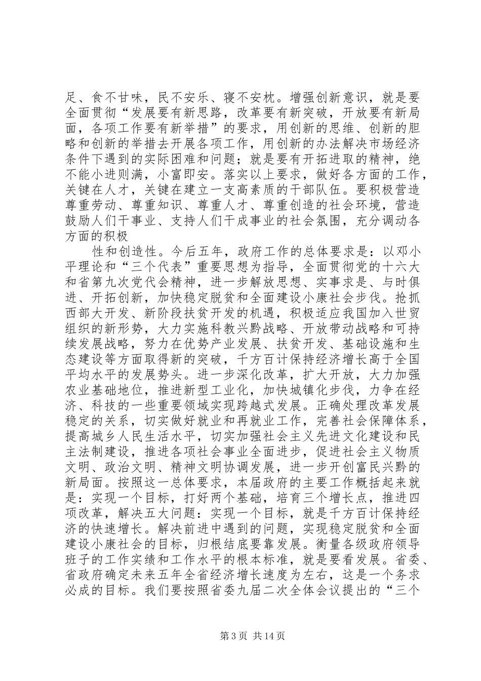 在省委全体会议上的讲话_第3页