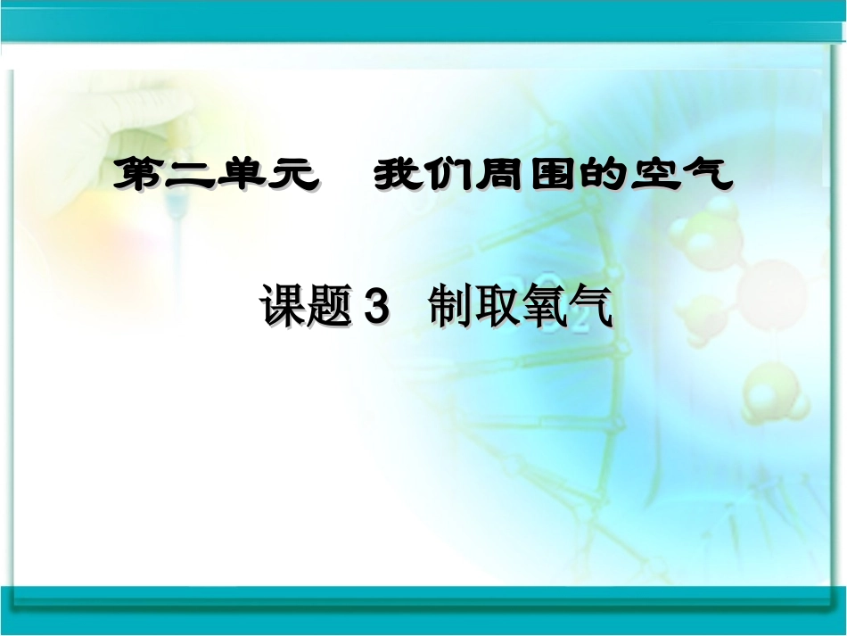 《制取氧气》ppt课件用_第2页