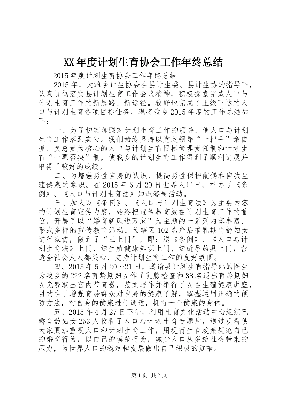 XX年度计划生育协会工作年终总结_第1页
