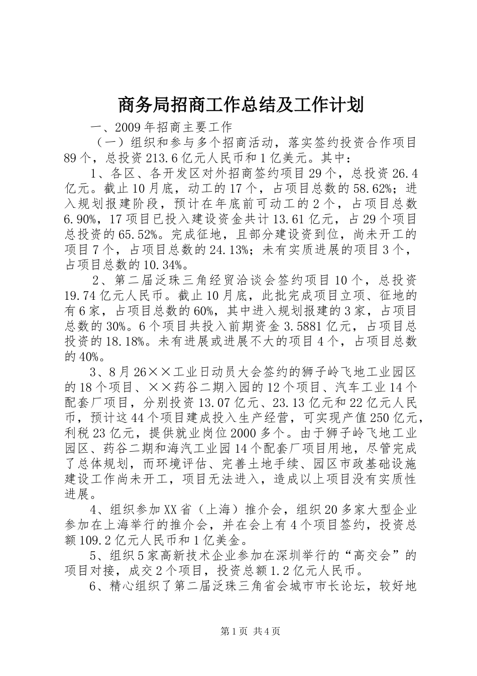 商务局招商工作总结及工作计划_第1页