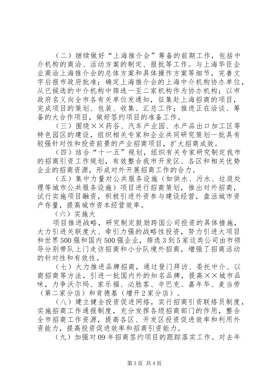 商务局招商工作总结及工作计划_第3页