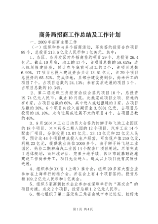 商务局招商工作总结及工作计划