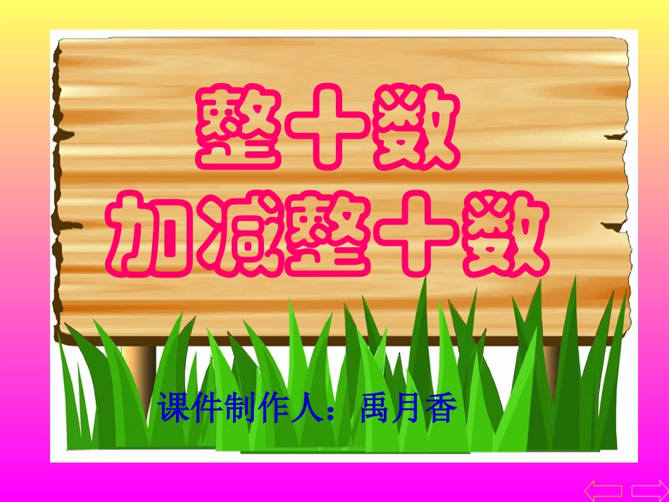 整十数加减整数十数_第1页