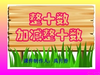 整十数加减整数十数