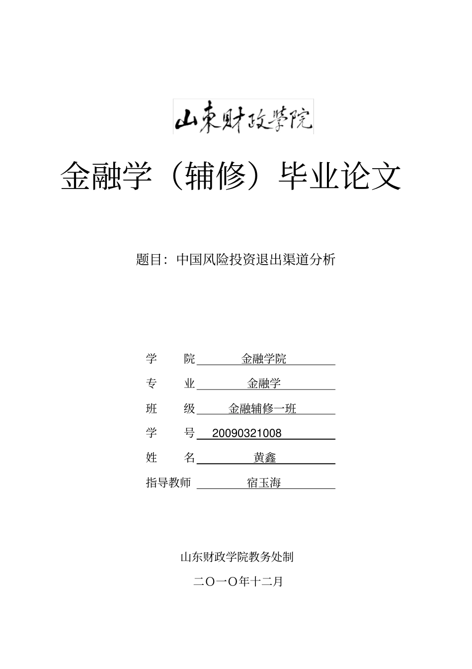 中国风险投资退出渠道分析_第1页
