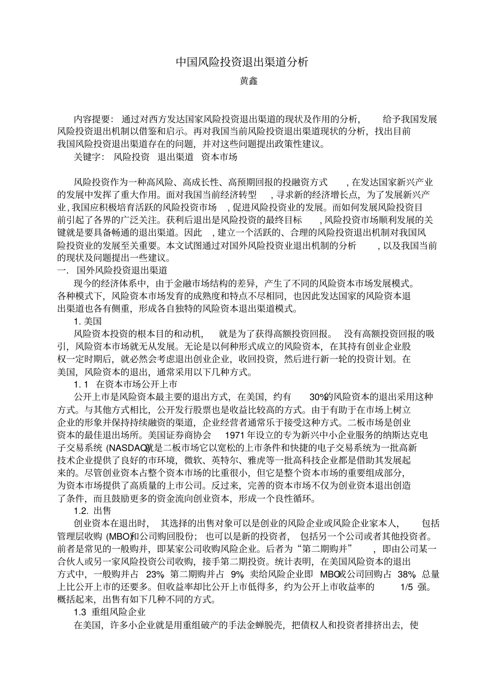 中国风险投资退出渠道分析_第2页