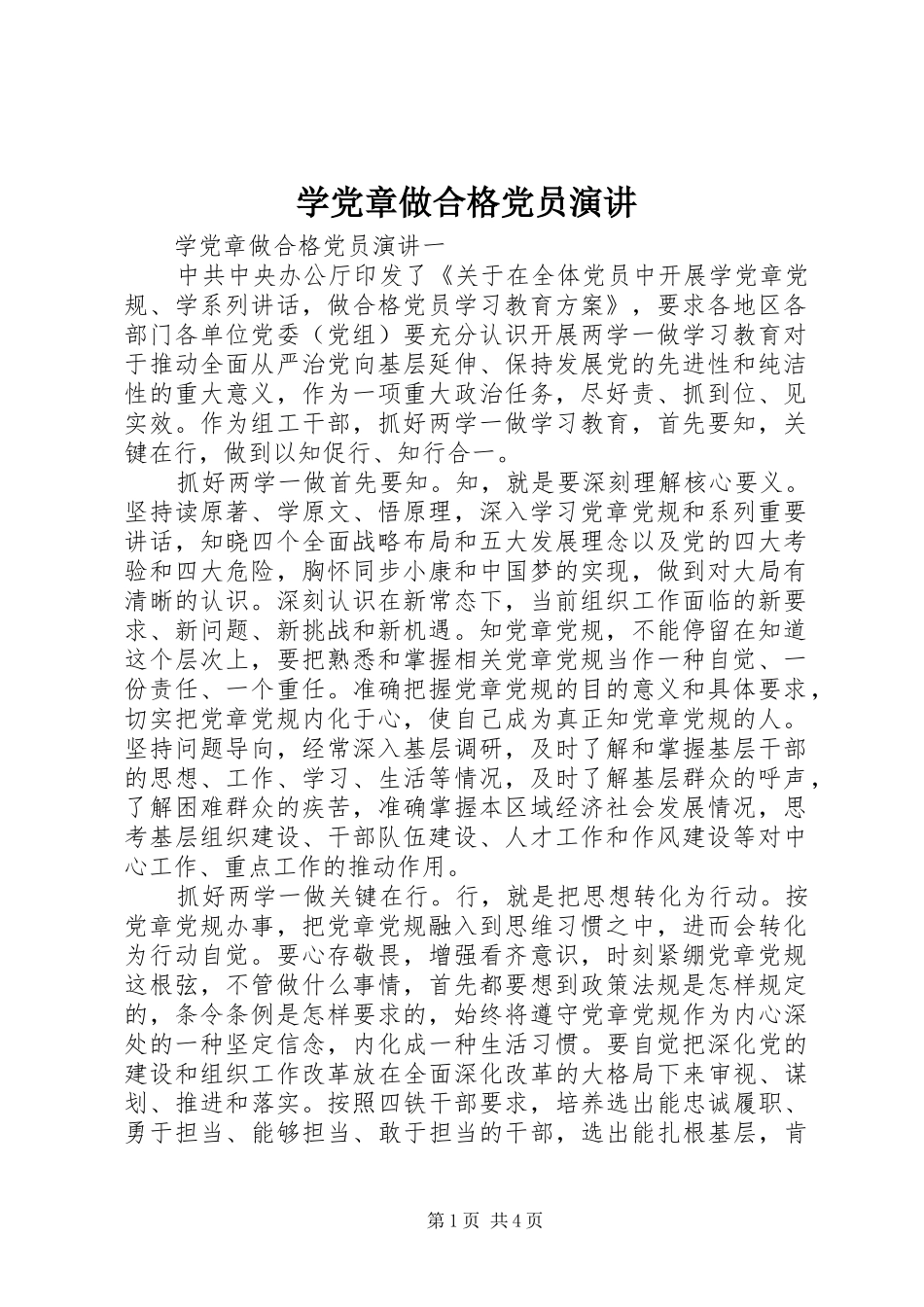 学党章做合格党员演讲_第1页