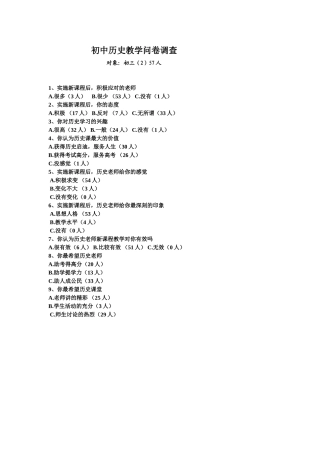 初中历史教学调查