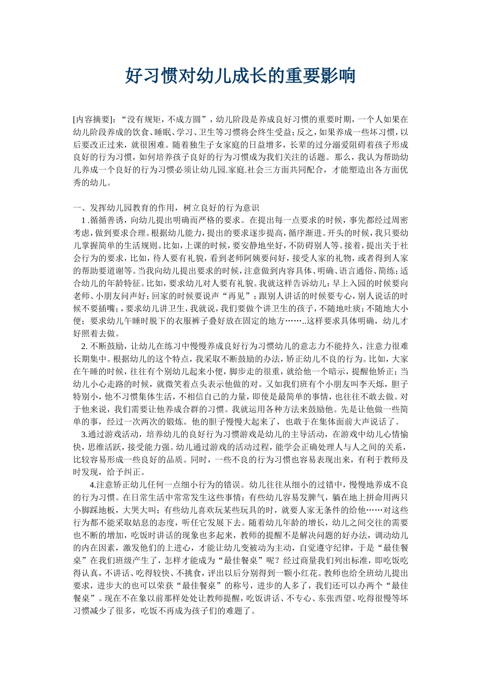 好习惯对幼儿成长的重要影响_第1页
