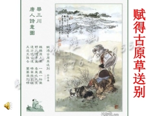 《赋得古原草送别》课件