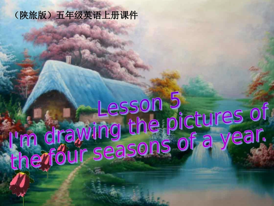 (陕旅版)五年级英语上册课件_Lesson_5(1)_第1页
