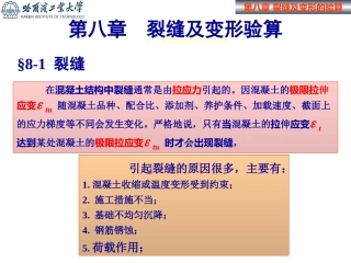 08-裂缝及变形的验算哈工大：混凝土结构设计原理