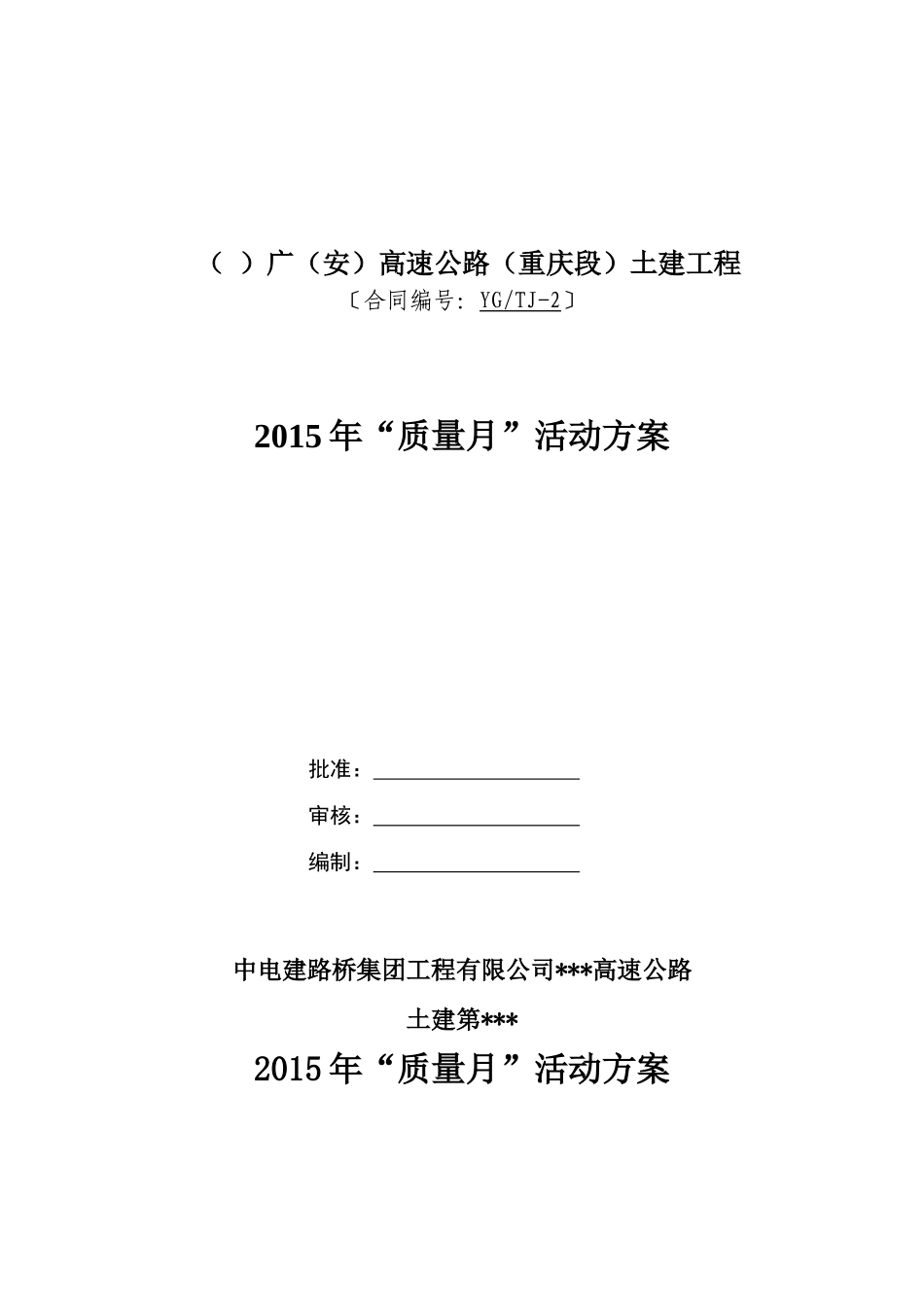 2015年公路工程  “质量月”活动方案_第1页