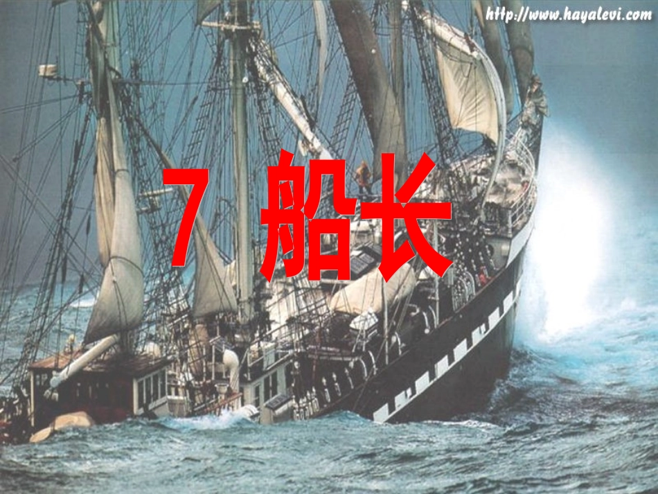 《船长》PPT课件_第1页