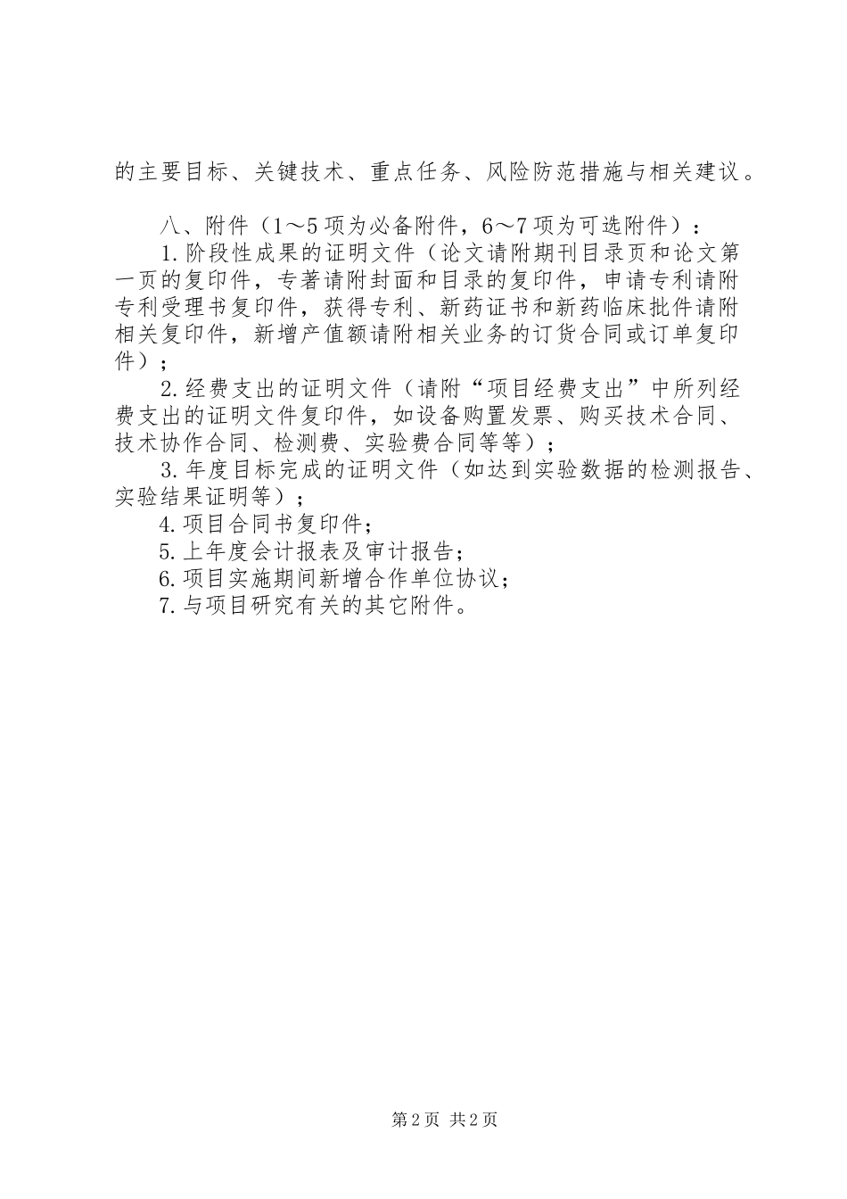 XX市科技计划项目(课题)执行情况自评价报告_第2页