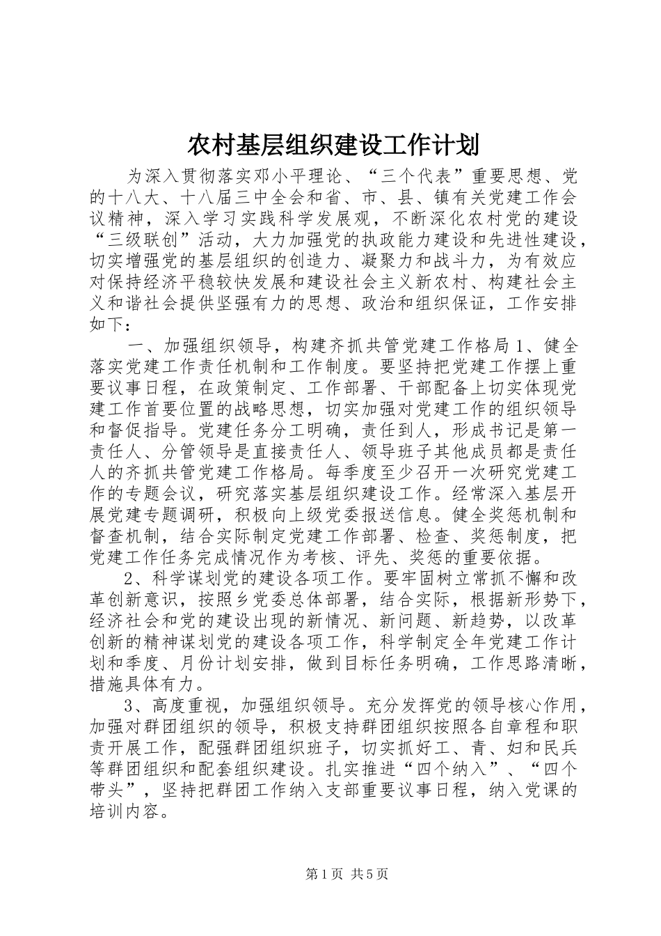 农村基层组织建设工作计划_1_第1页